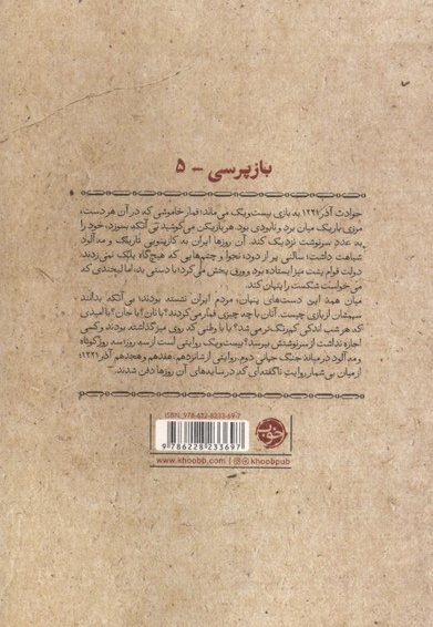 بازپرسی5-بیست ویک